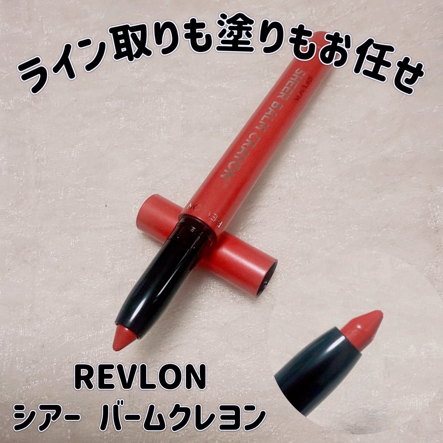 レブロン シアー バーム クレヨン/REVLON/口紅を使ったクチコミ(1枚目)
