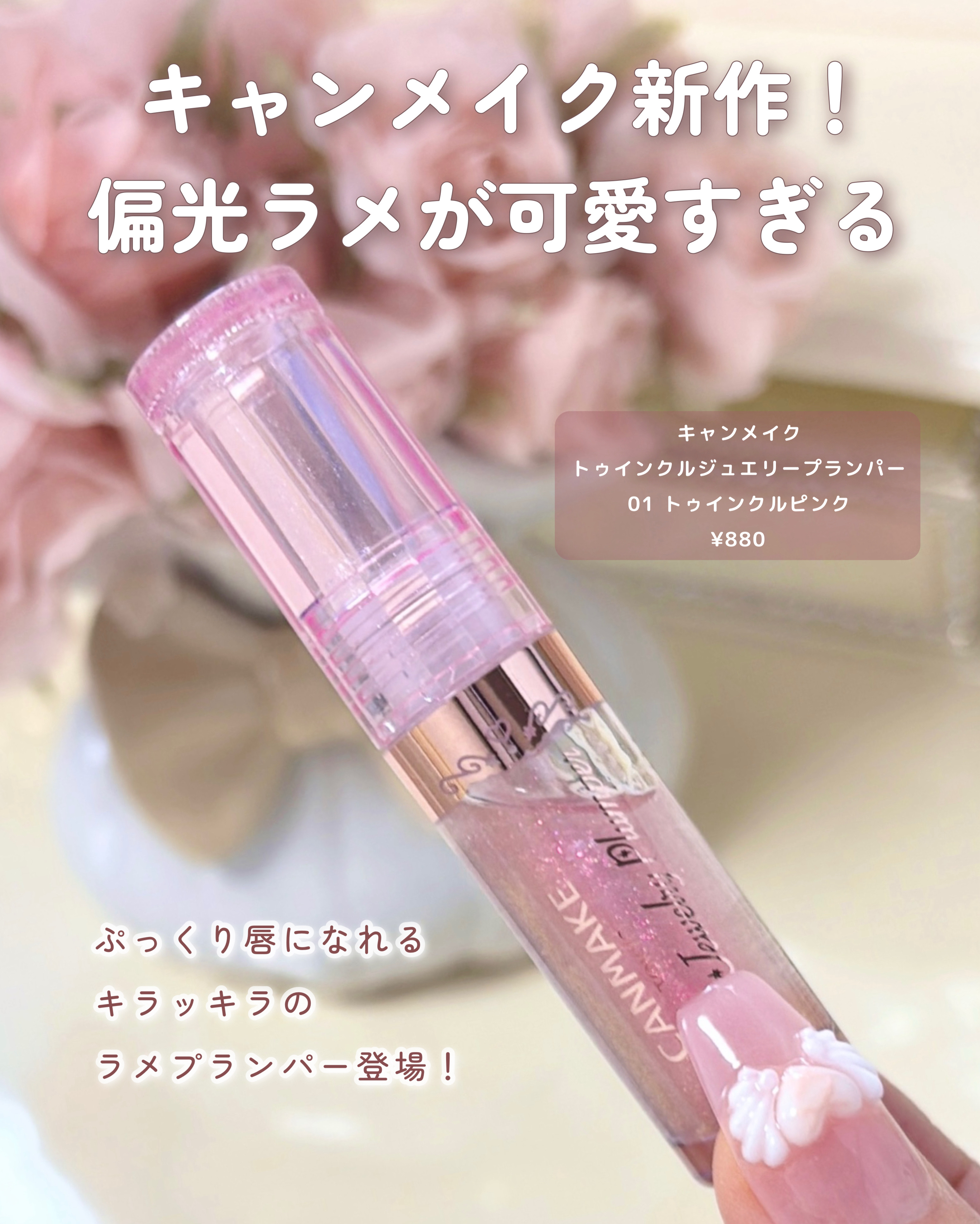 トゥインクルジュエリープランパー/キャンメイク/リップグロスを使ったクチコミ（2枚目）