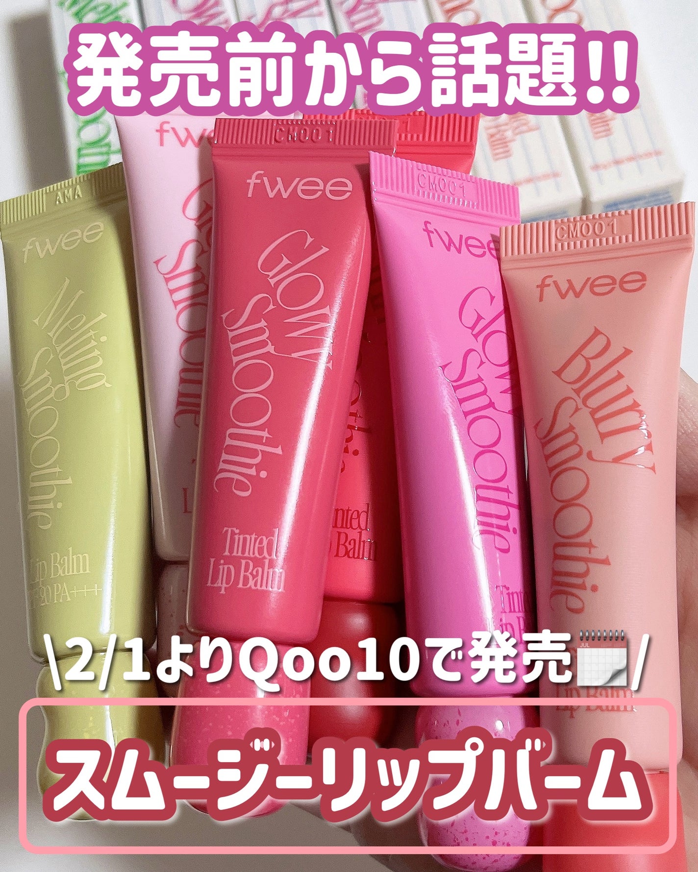 グロウスムージーリップバーム/fwee/リップバームを使ったクチコミ(2枚目)