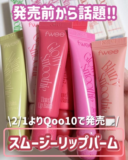グロウスムージーリップバーム/fwee/リップバームを使ったクチコミ(2枚目)