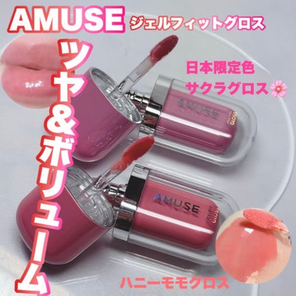 ジェルフィットグロス/AMUSE/リップグロスを使ったクチコミ(1枚目)