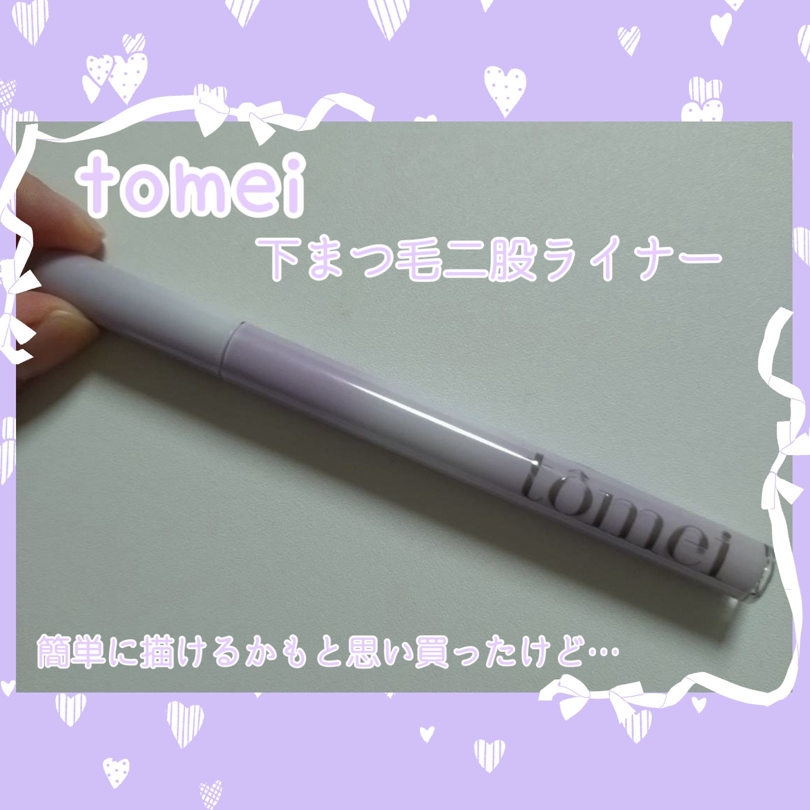 tomei 下まつげ二股ライナーのクチコミ「
こんにちは、あーたんです！今回紹介するのは
　　　　　tomei　下まつげ二股ライナー
　　.....」（1枚目）