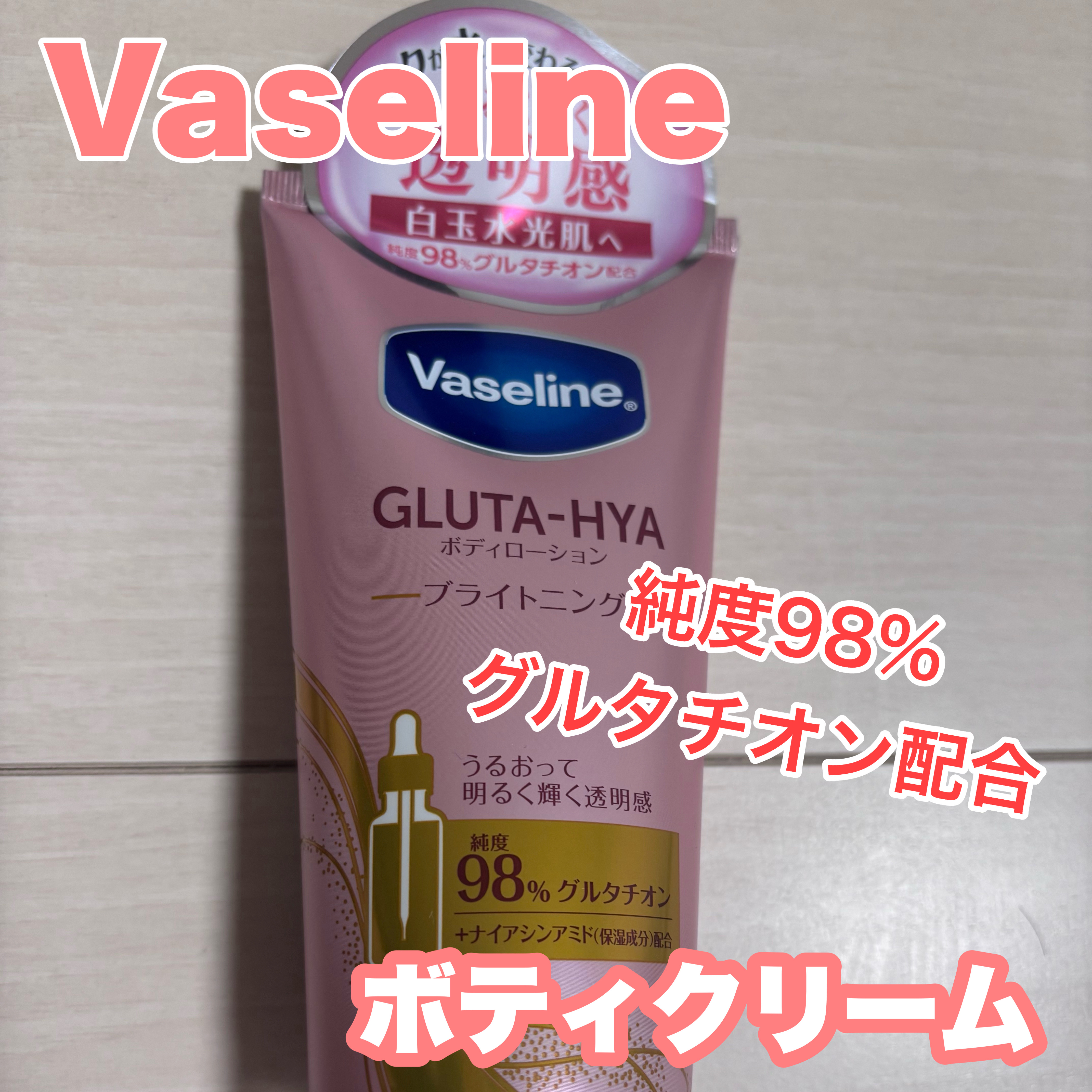 グルタヒア ボディローション ブライトニング/ヴァセリン/ボディローションを使ったクチコミ（1枚目）