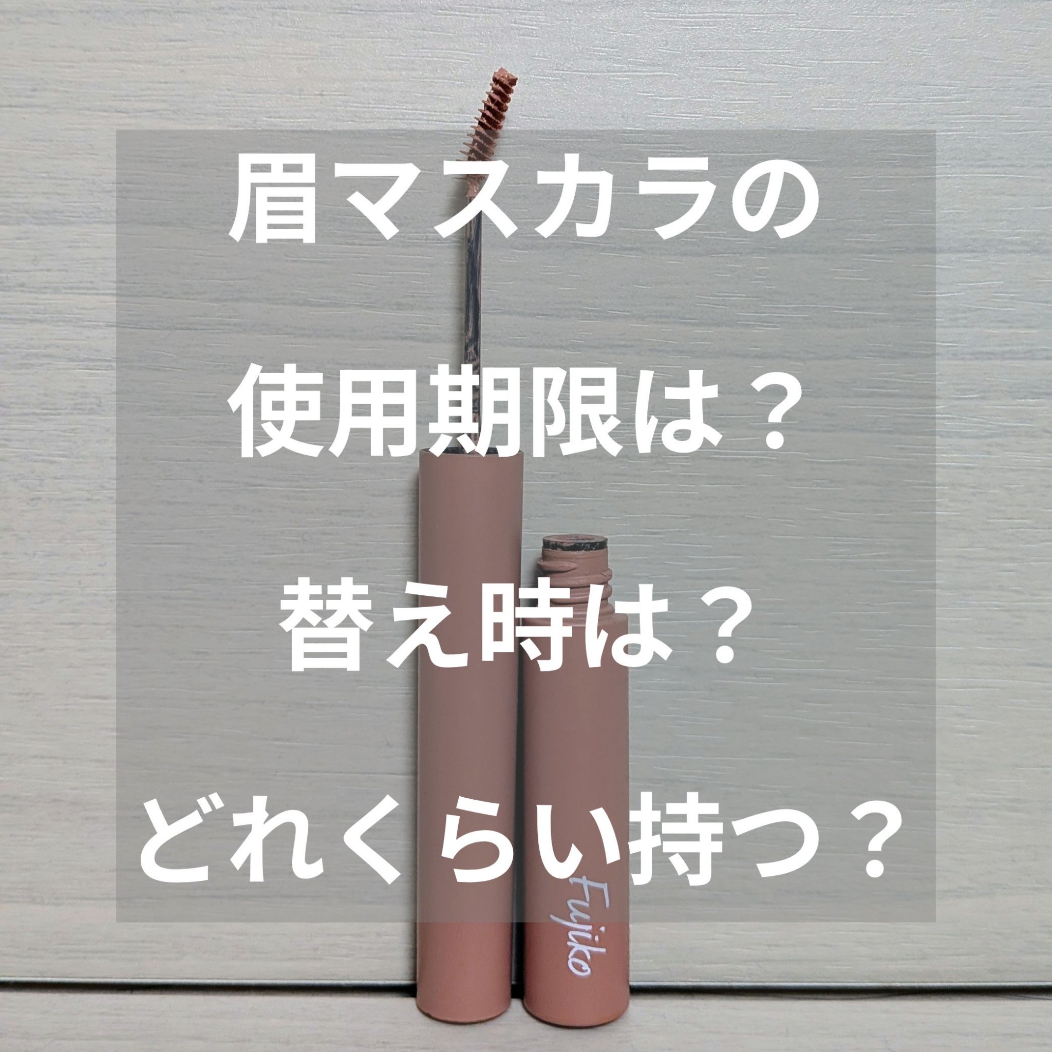 マジカルアイブロウカラー/Fujiko/眉マスカラを使ったクチコミ（1枚目）