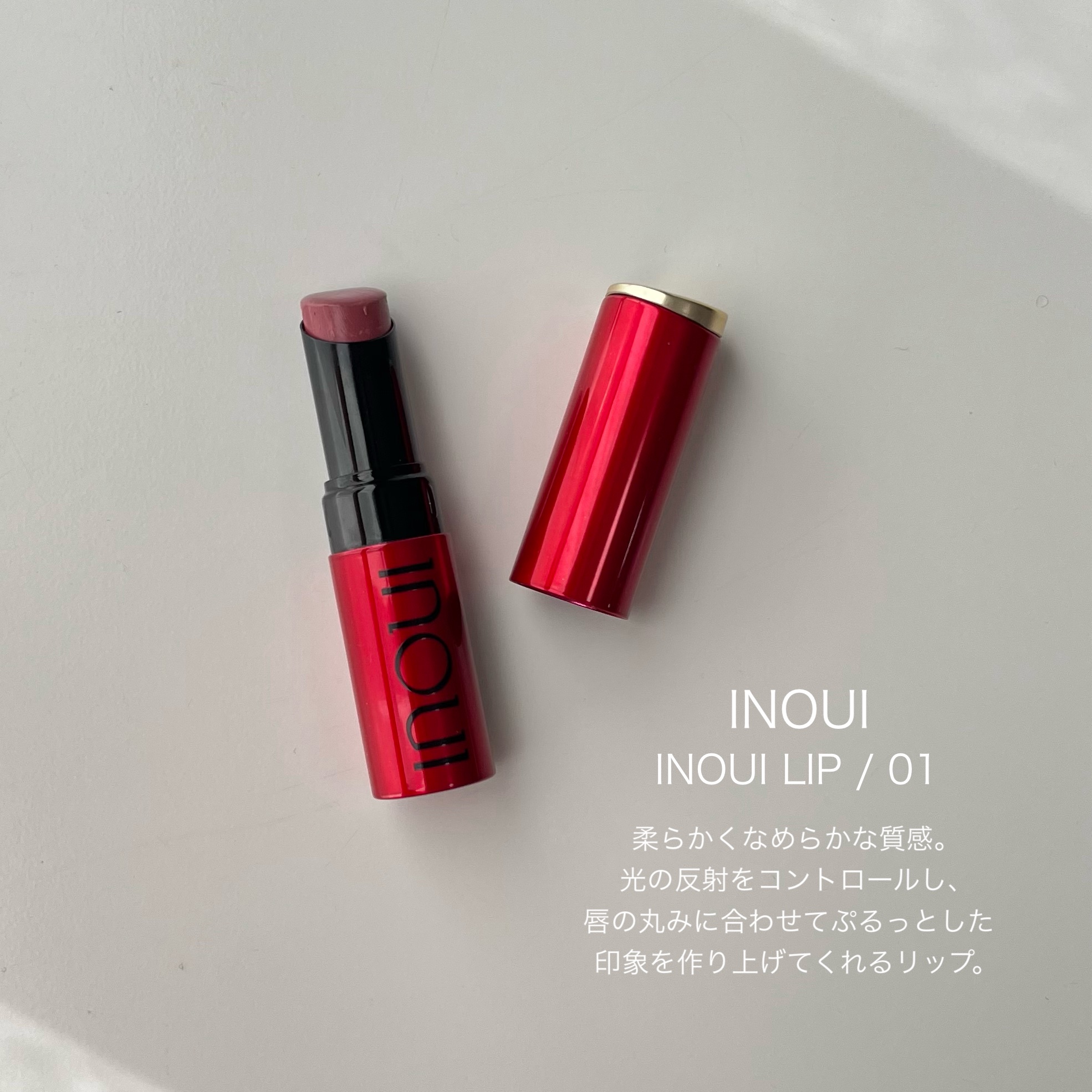 インウイ リップ 01 アンティークローズ/INOUI/口紅を使ったクチコミ（2枚目）