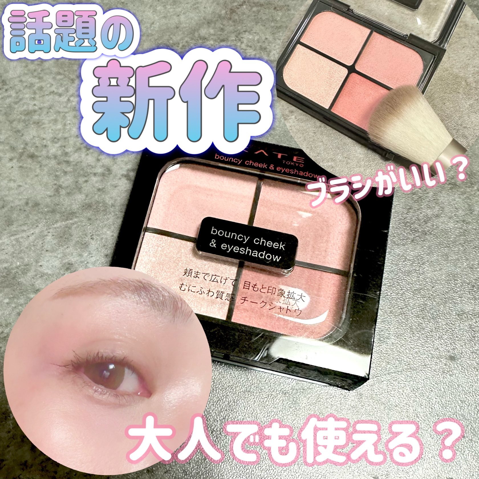 バウンシーチークシャドウ/KATE/マルチパレットを使ったクチコミ（1枚目）