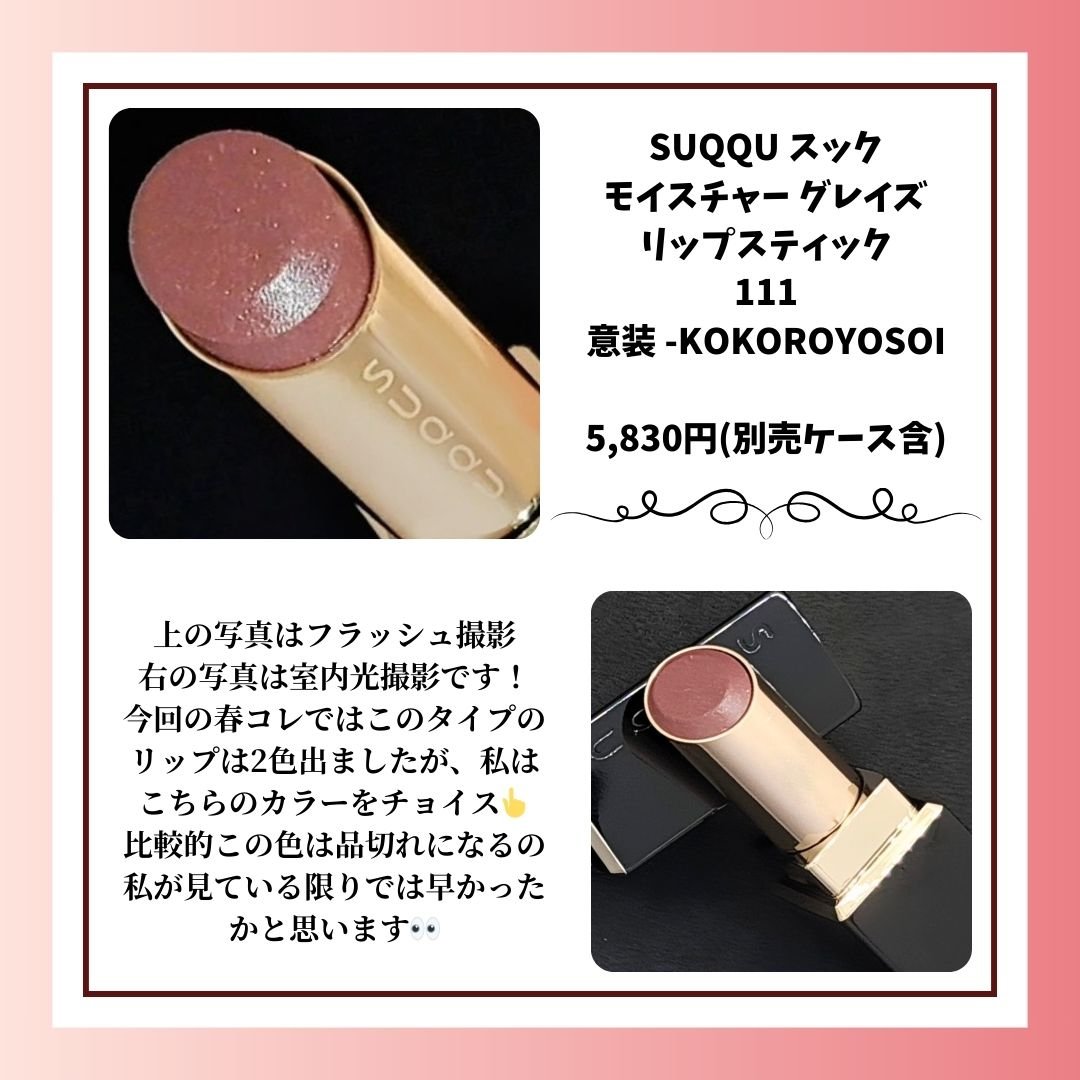 モイスチャー グレイズ リップスティック/SUQQU/口紅を使ったクチコミ（2枚目）