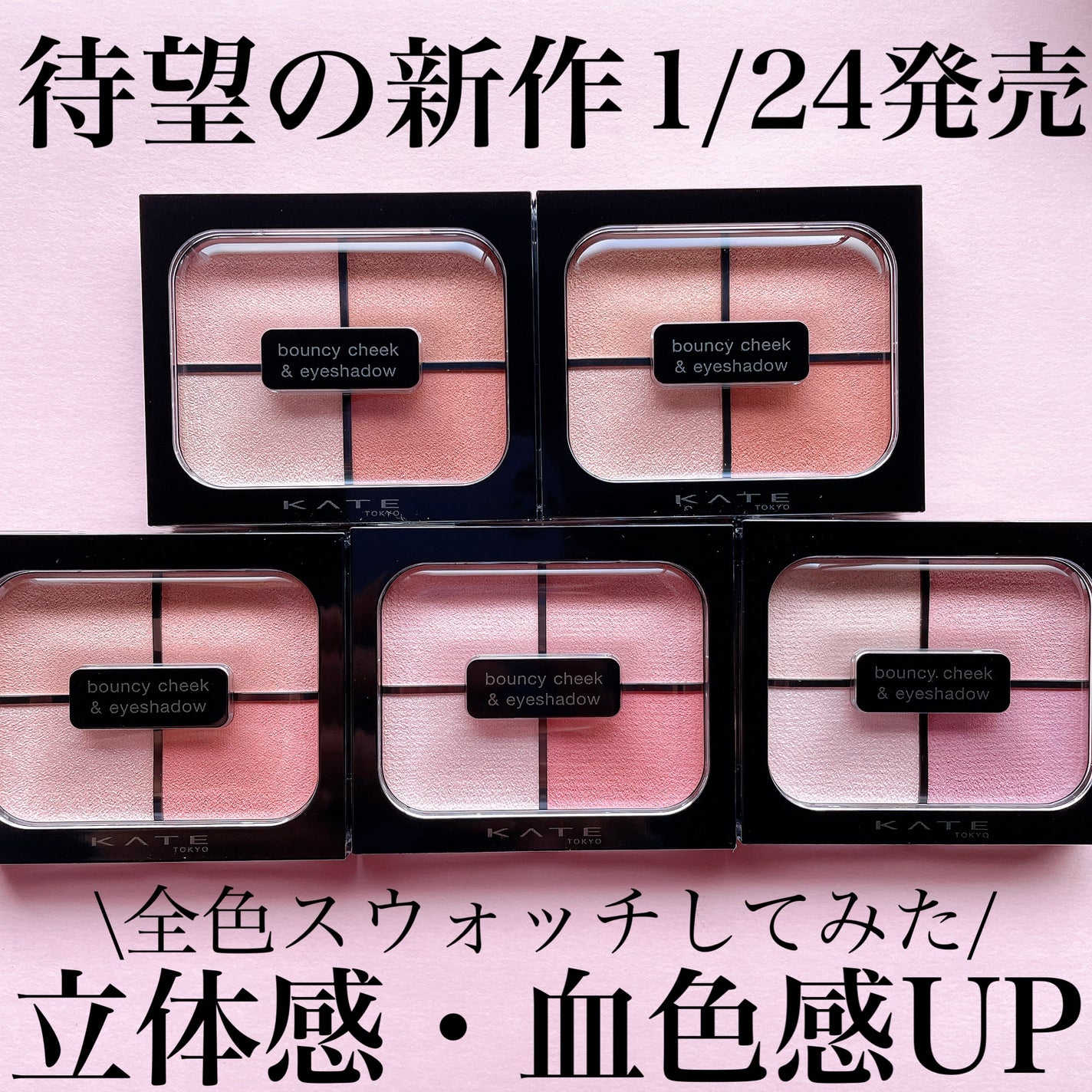 バウンシーチークシャドウ/KATE/マルチパレットを使ったクチコミ(1枚目)