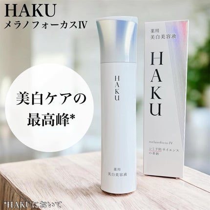 HAKU メラノフォーカスIV/HAKU/美容液を使ったクチコミ(1枚目)