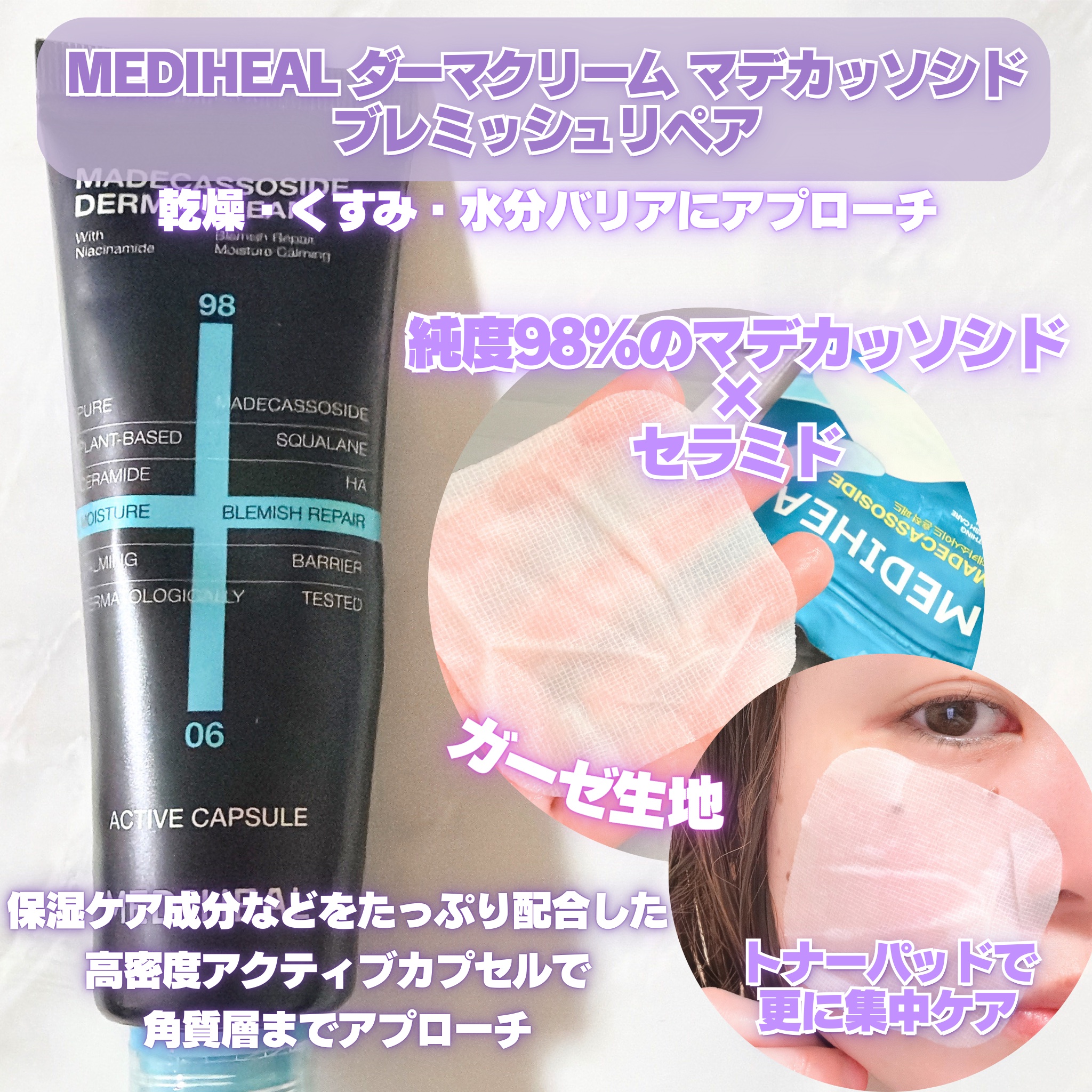 マデカッソシドダーマクリーム/MEDIHEAL/フェイスクリームを使ったクチコミ（2枚目）