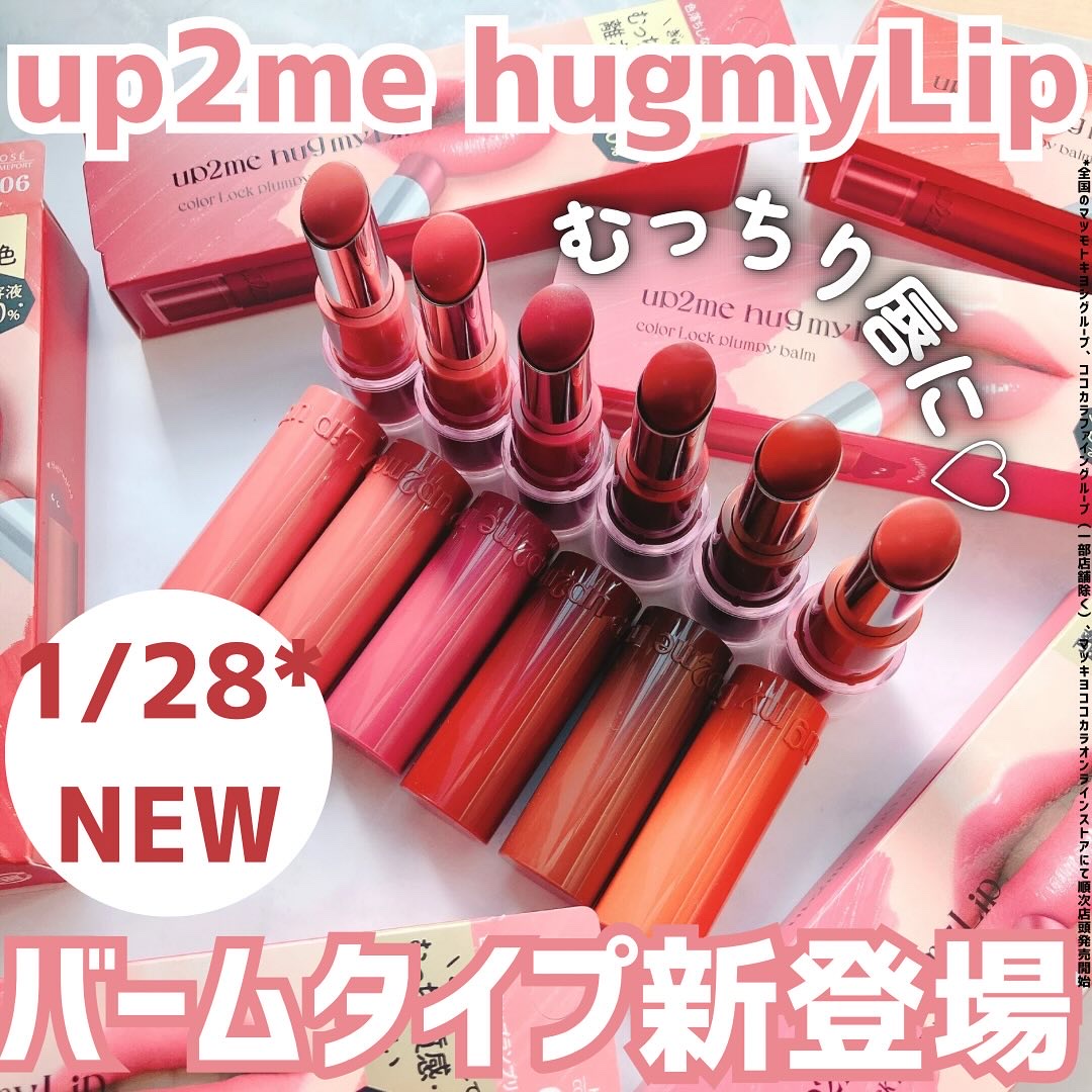 ハグマイリップ　カラーロックプランピーバーム/up2me/口紅を使ったクチコミ（1枚目）