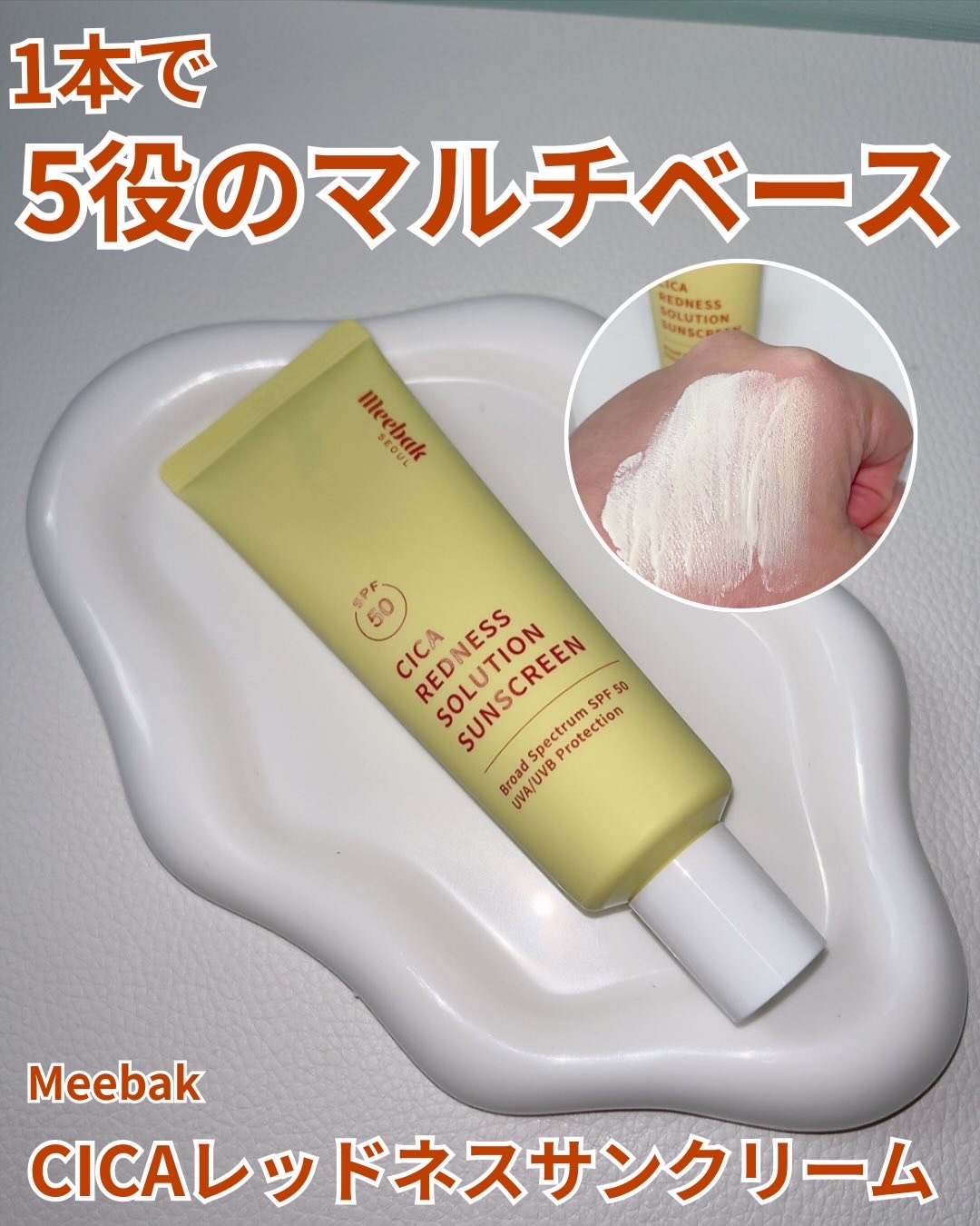 CICAレッドネスクリームライト/Meebak/化粧下地を使ったクチコミ（1枚目）