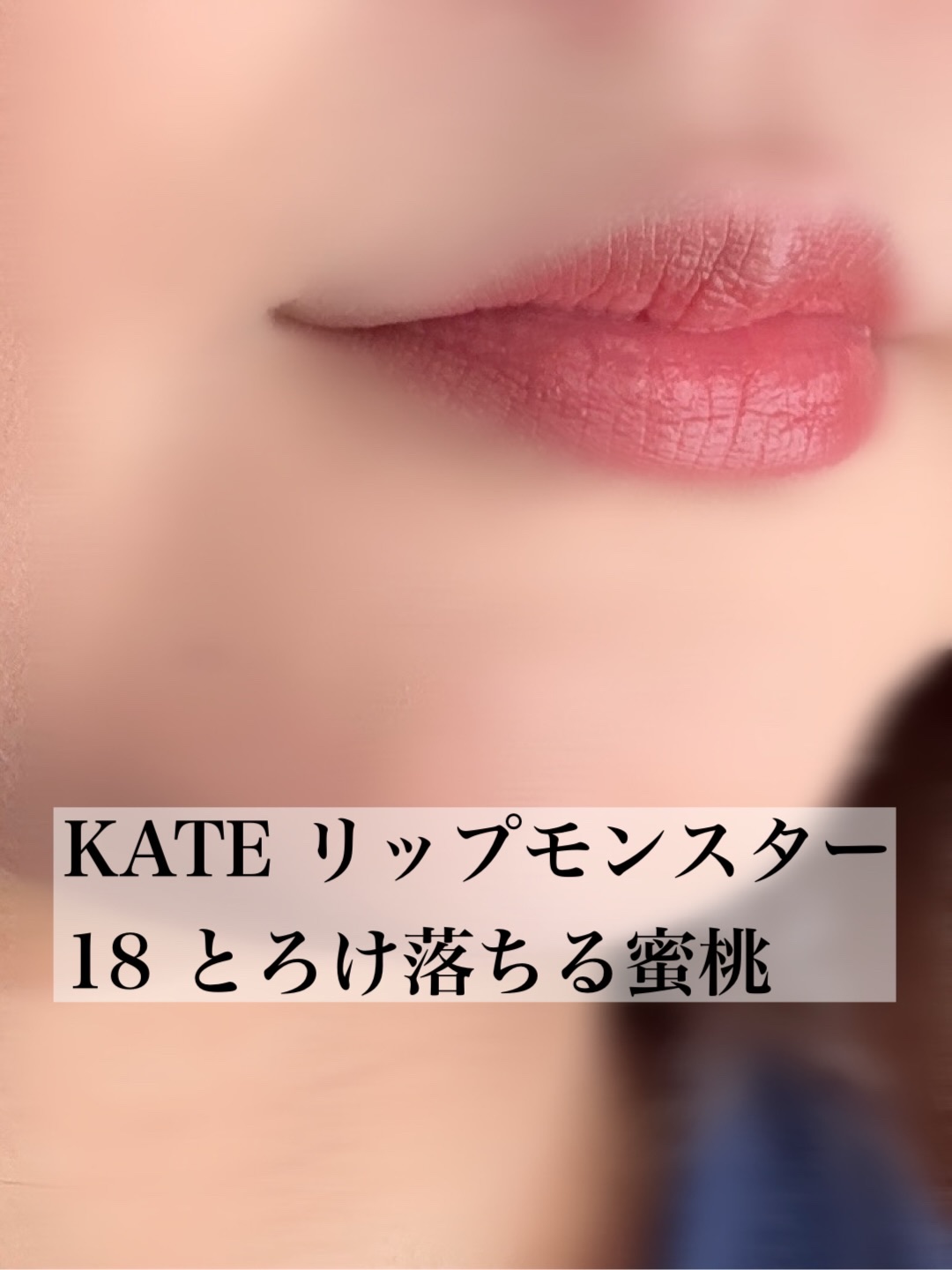 ケイト リップモンスター/KATE/口紅を使ったクチコミ（3枚目）