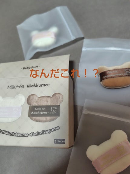 ミルフィー ちびパフ/MilleFée/パフ・スポンジを使ったクチコミ(1枚目)