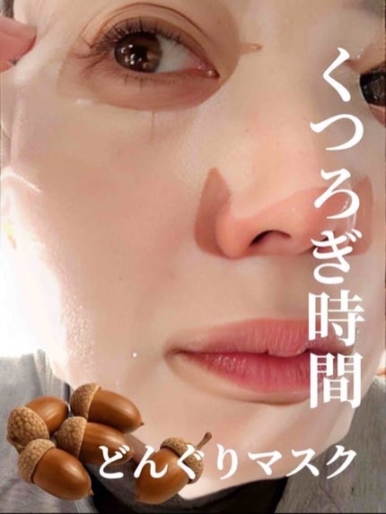 ✽ 佳 ✽スキンケア㋔㋟㋗ on LIPS 「︎︎𓂃⟡.·くつろぎのどんぐりマスク🌰私の小さな秘密アイテム⟡..」(1枚目)