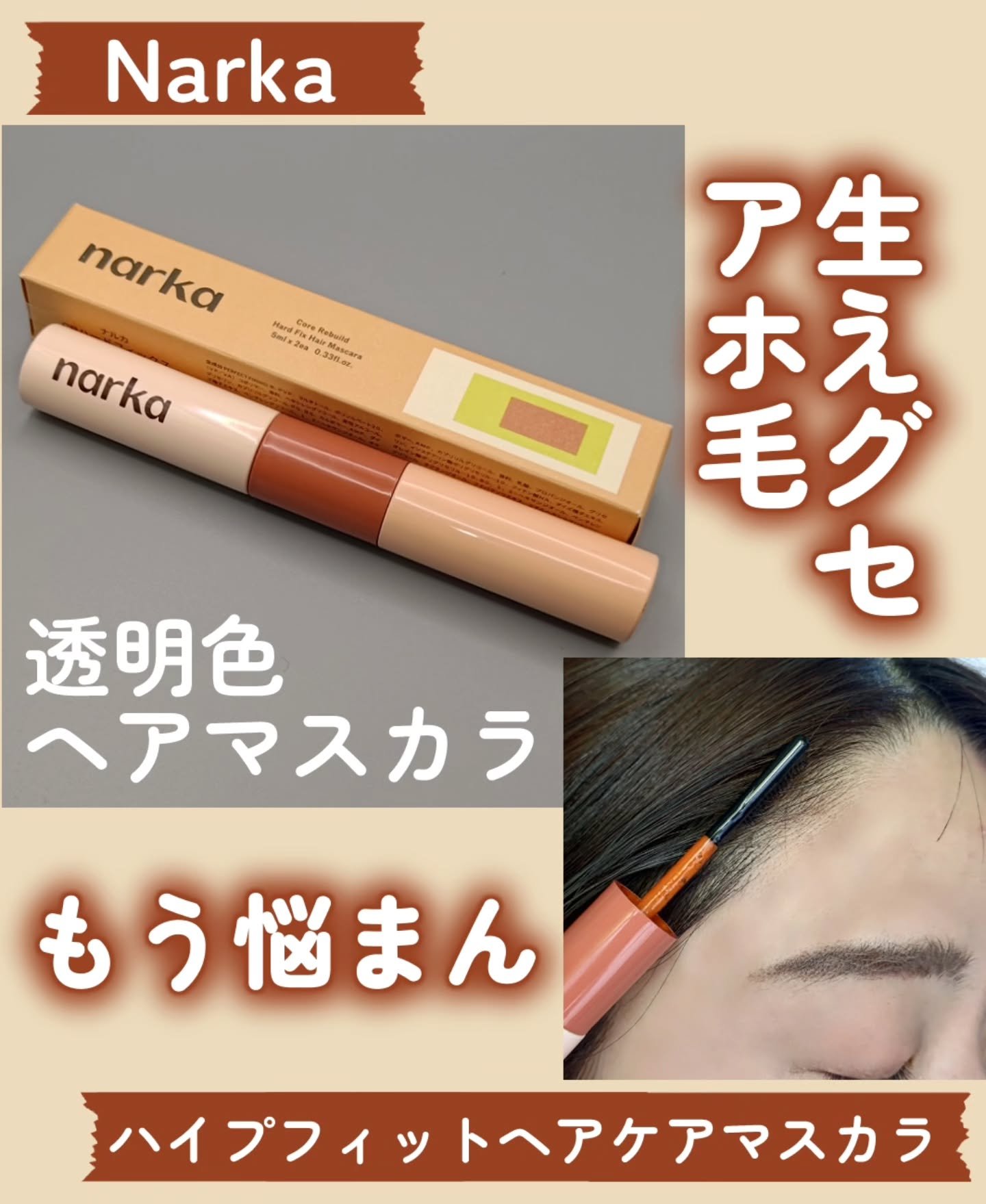 ハードフィックスヘアマスカラ/narka/その他スタイリングを使ったクチコミ（1枚目）