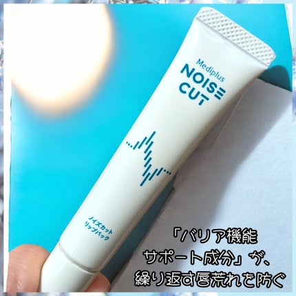 ノイズカットリップパック/メディプラス/リップクリームを使ったクチコミ(2枚目)
