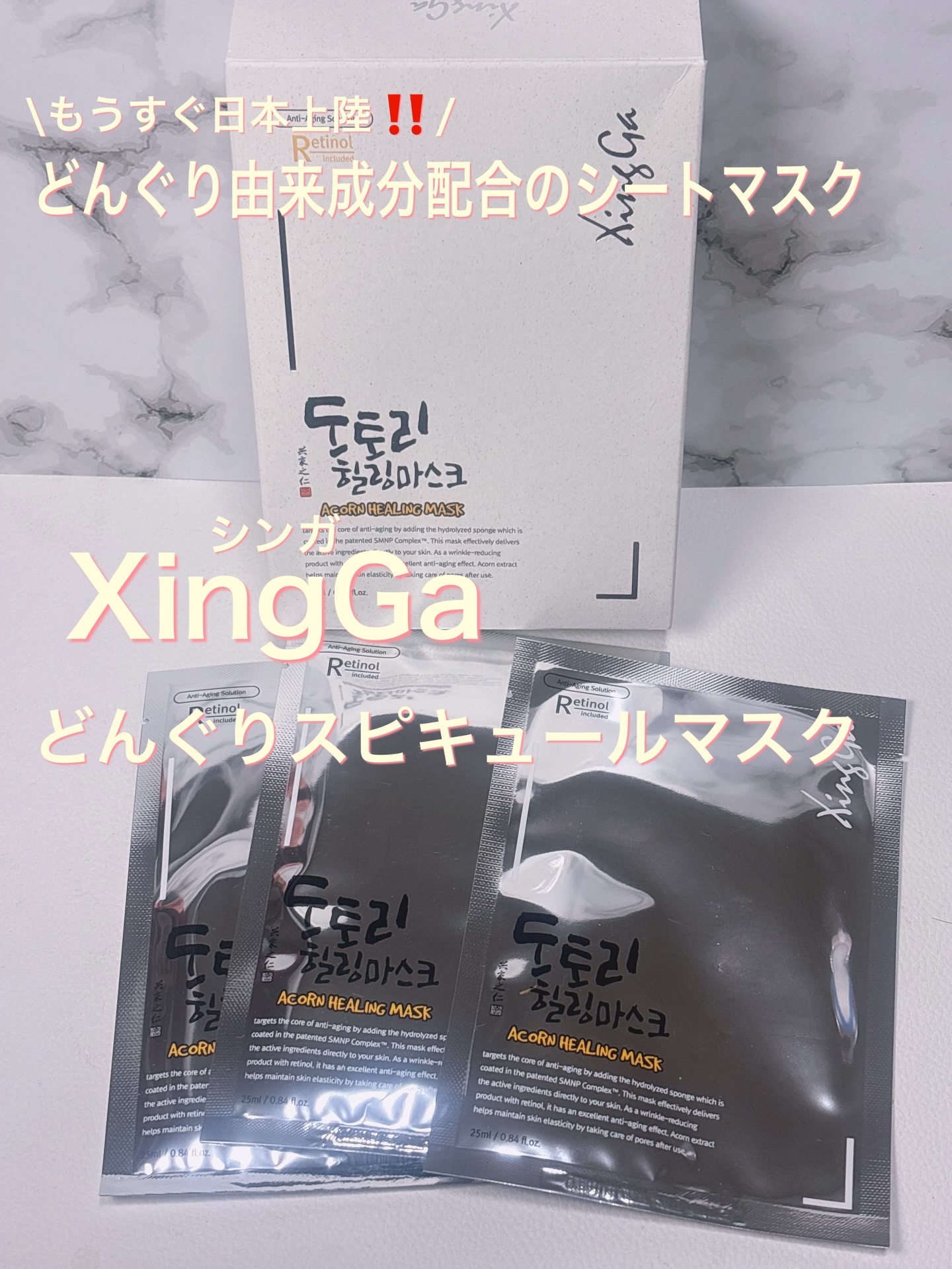 XingGa-シンガ-「どんぐりスピキュールマスク」をお試ししました😊

\もうすぐ日本上陸‼️エイジングケア*に特化のシートマスク/
*年齢に応じたお手入れのこと

チェックポイント
✔︎︎︎︎肌荒れ・ゆらぎ肌の肌バリアを集中的にサポ