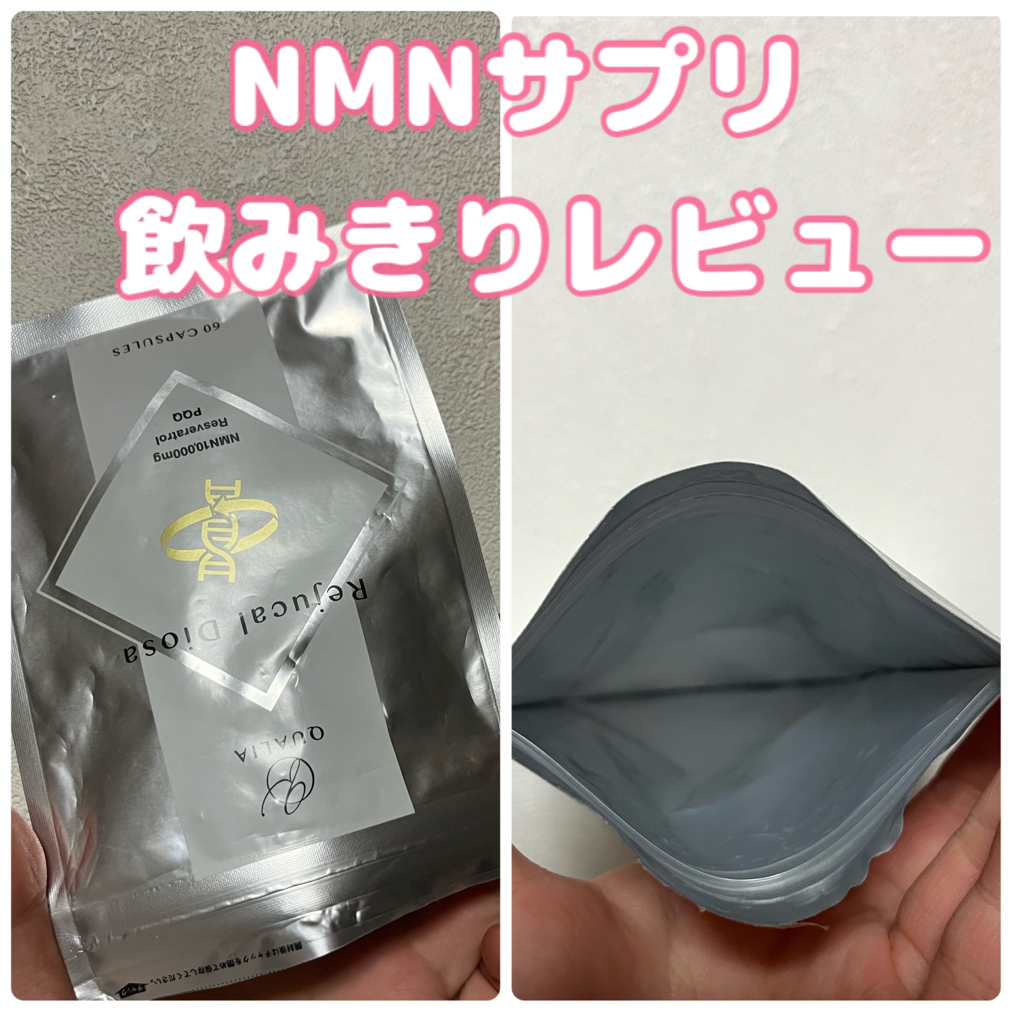 Rejucal Diosa NMNサプリメント/QUALIA/美容サプリメントを使ったクチコミ（1枚目）
