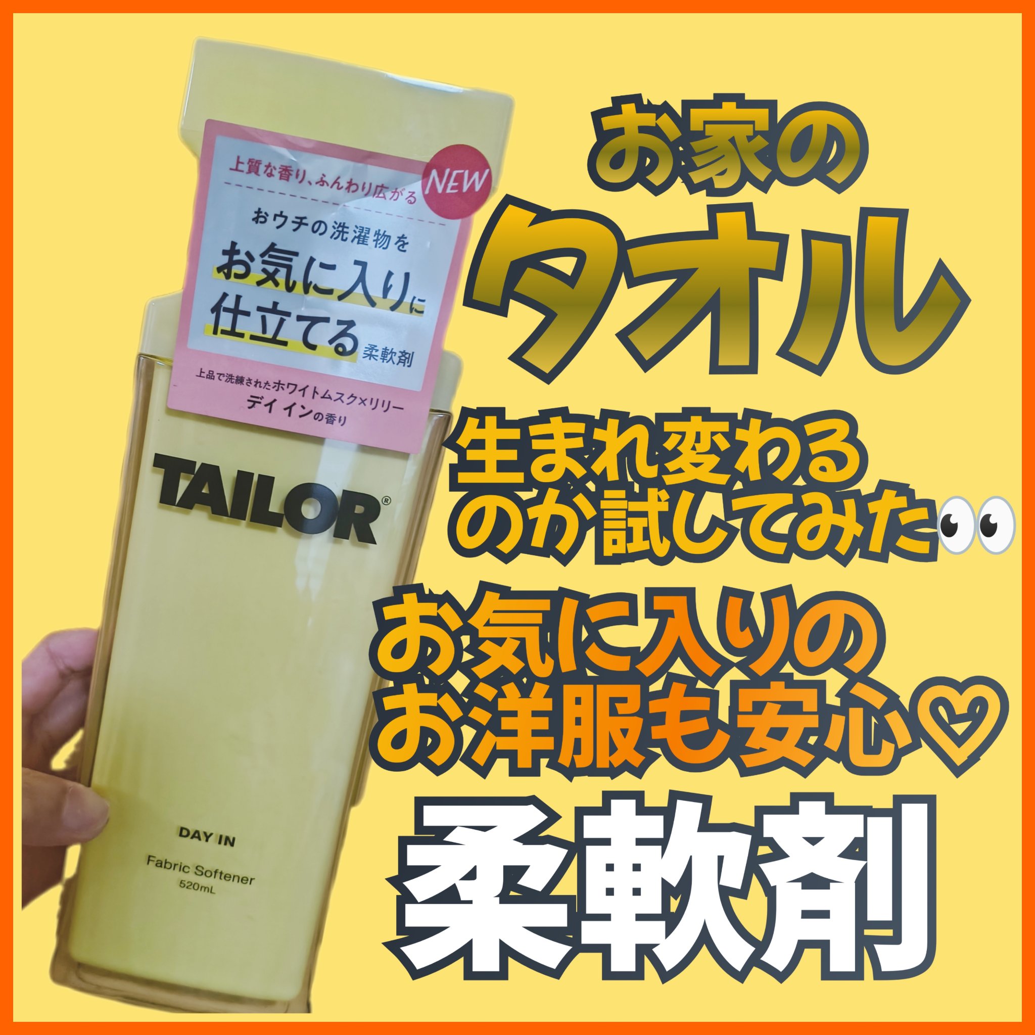 TAILOR TAILOR　柔軟剤　デイ インの香りのクチコミ「💛TAILOR柔軟剤デイ インの香り💛

タオルがふわふわに保てると聞いて以前購入した柔軟剤!.....」（1枚目）