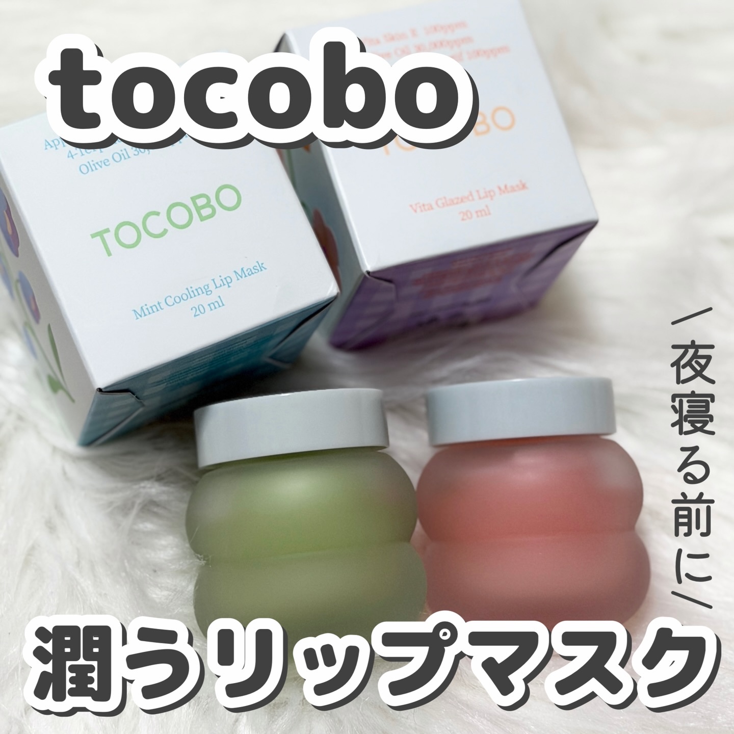 ビタグレーズドリップマスク/TOCOBO/リップマスクを使ったクチコミ（1枚目）