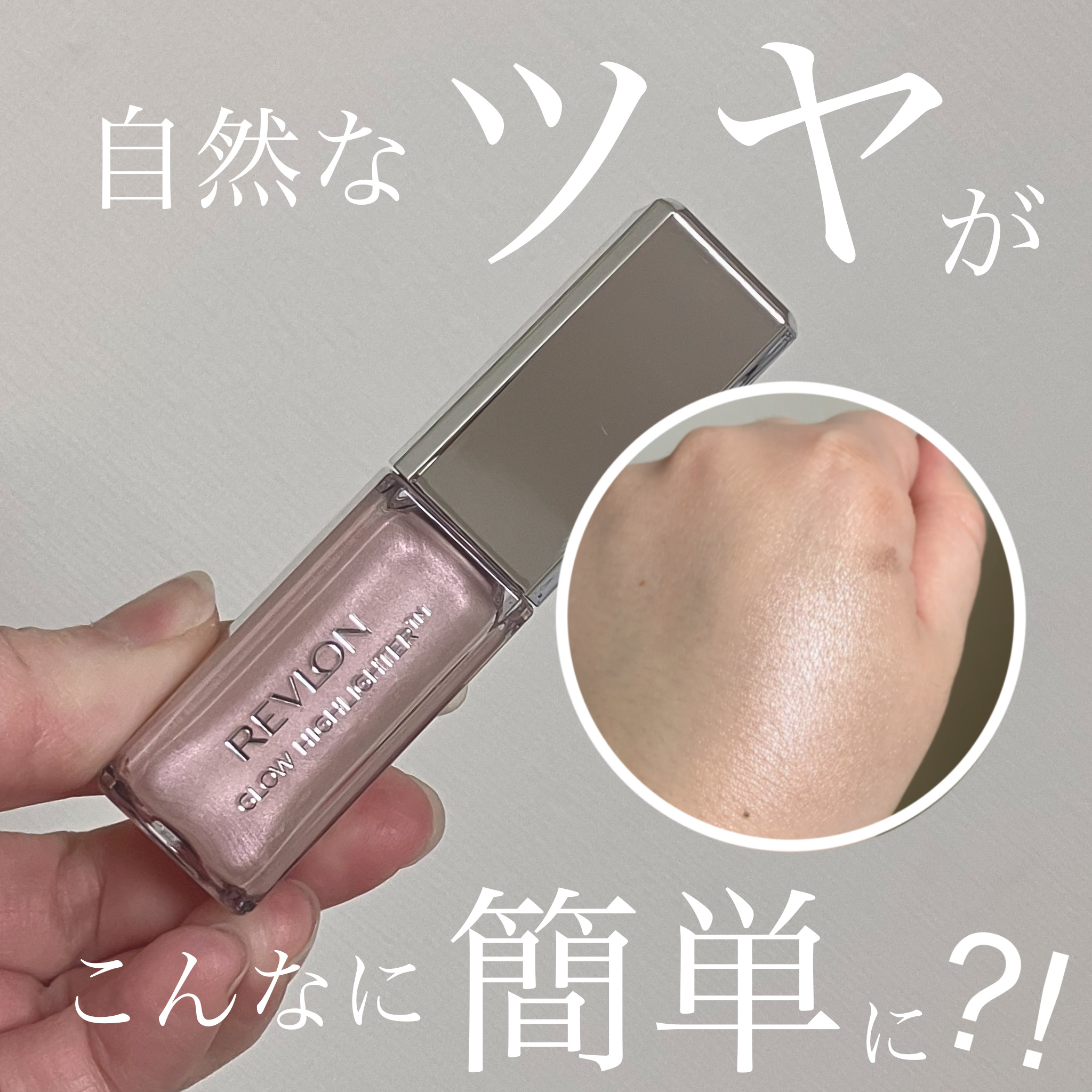 レブロン グロウ ハイライター/REVLON/リキッドハイライトを使ったクチコミ（1枚目）
