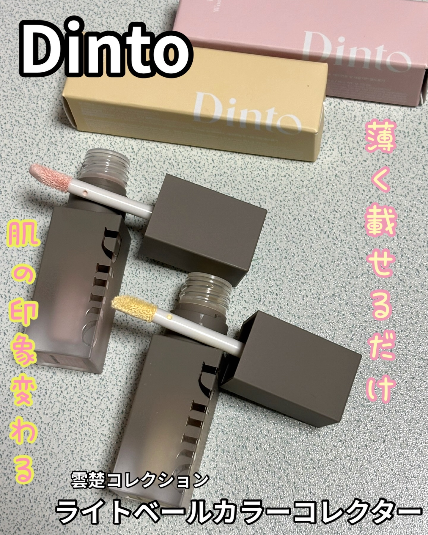 ライトベールカラーコレクター/Dinto/リキッドコンシーラーを使ったクチコミ（1枚目）