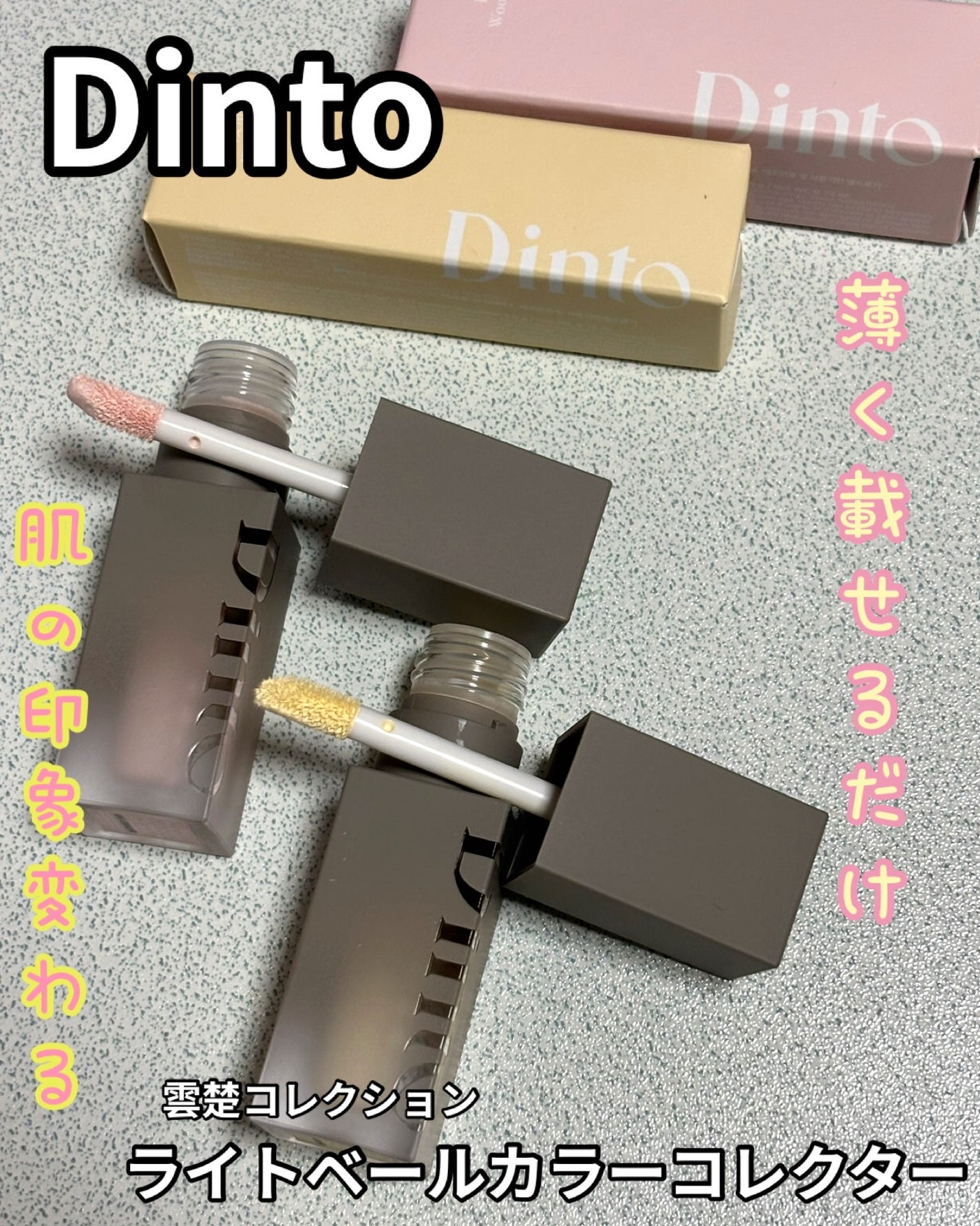 ライトベールカラーコレクター/Dinto/リキッドコンシーラーを使ったクチコミ(1枚目)