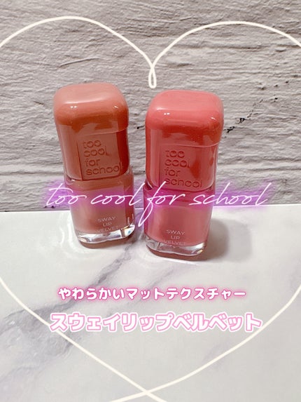 スウェイリップベルベット/too cool for school/リップティントを使ったクチコミ(1枚目)