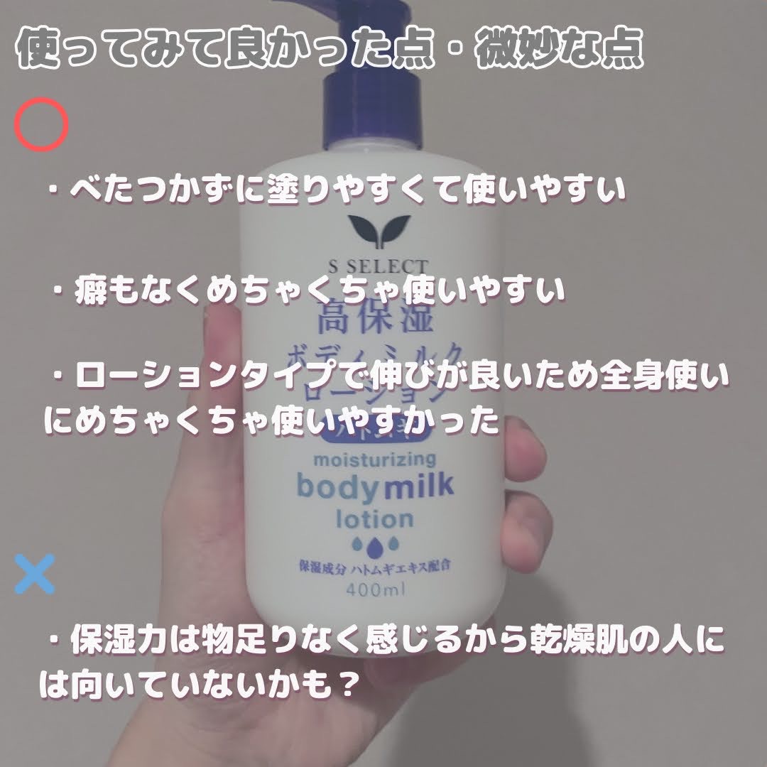 S SELECT 高保湿ボディミルクローションのクチコミ「-エスセレクトハトムギボディミルクローション-
────────────　
今回紹介するのはエ.....」（3枚目）