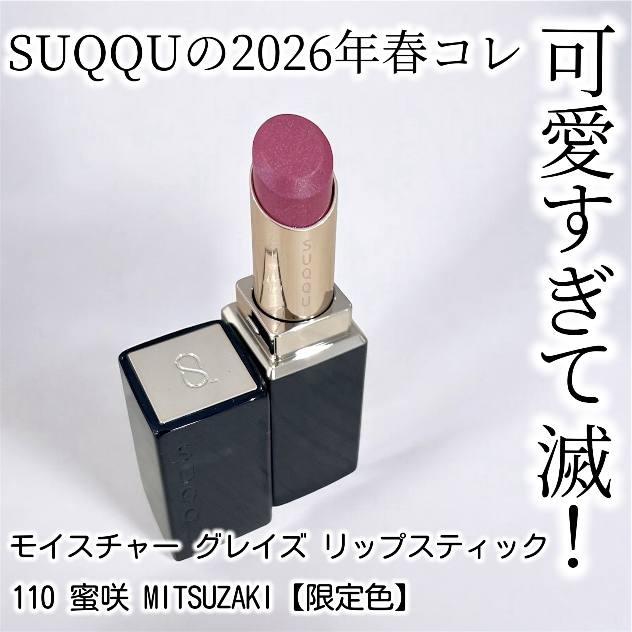 モイスチャー グレイズ リップスティック/SUQQU/口紅を使ったクチコミ（1枚目）