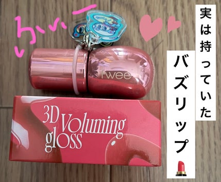 フィー 3Dボリューミンググロス/fwee/リップグロスを使ったクチコミ(1枚目)