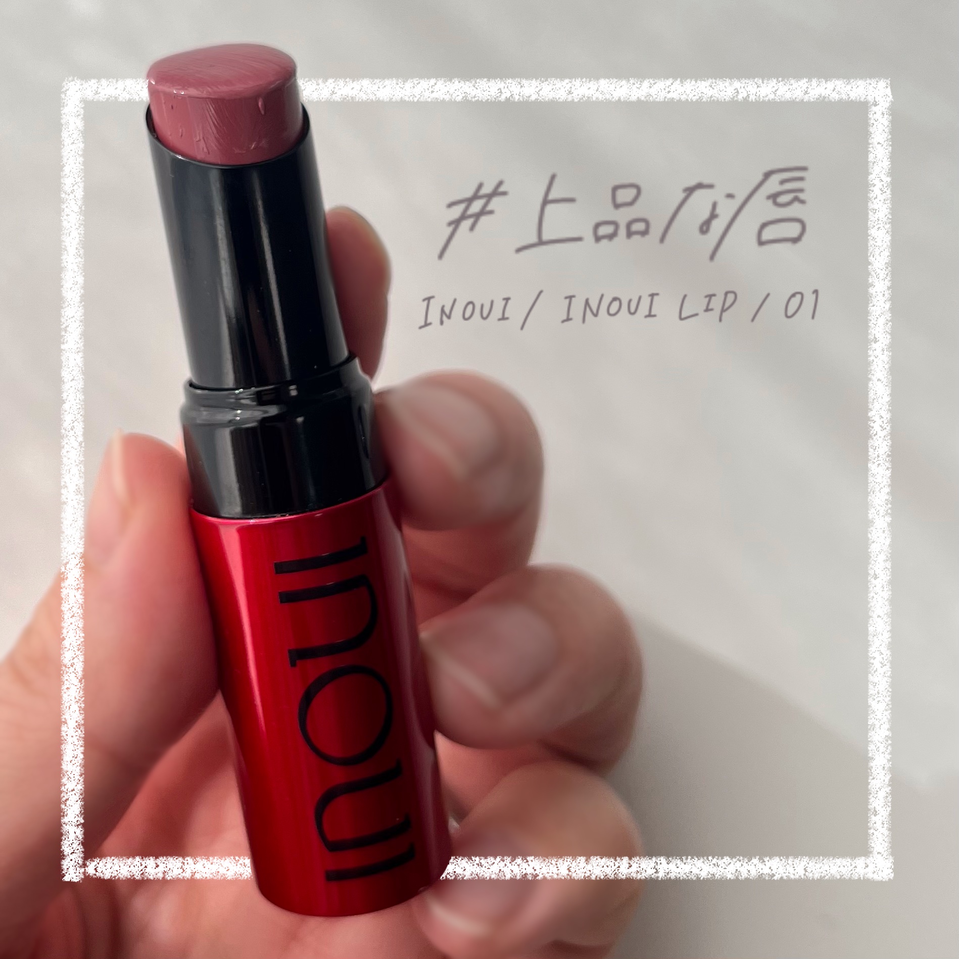インウイ リップ 01 アンティークローズ/INOUI/口紅を使ったクチコミ（1枚目）