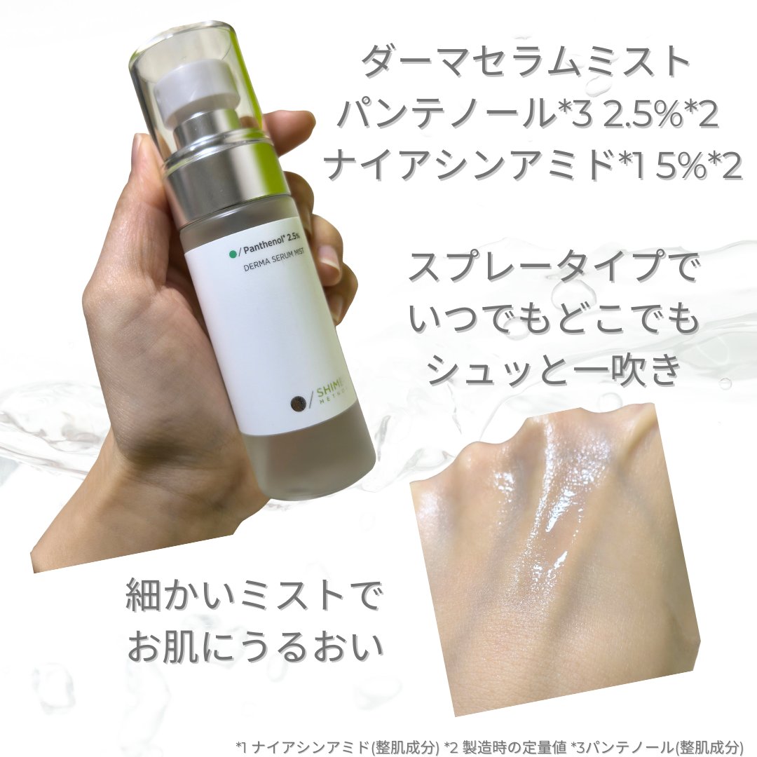 ダーマセラムミスト パンテノール2.5%/SHIMBI METHOD/ミスト状化粧水を使ったクチコミ（3枚目）