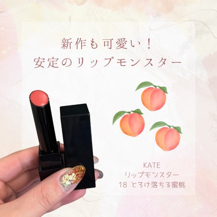 ケイト リップモンスター/KATE/口紅を使ったクチコミ(1枚目)