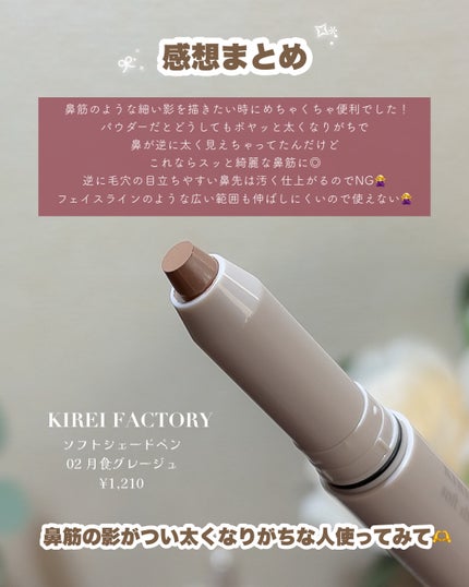 ソフトシェードペン/KIREI FACTORY/シェーディングを使ったクチコミ(4枚目)