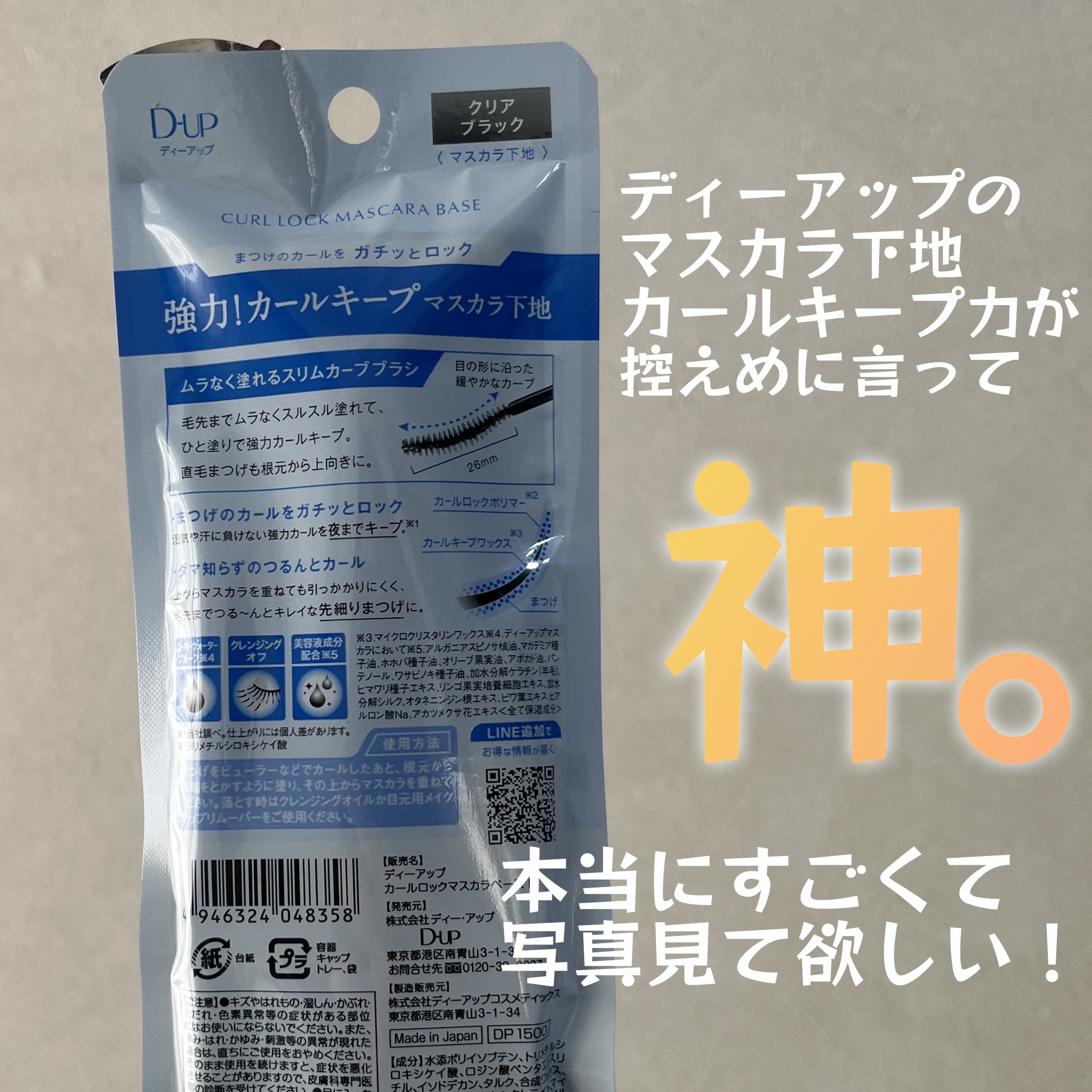 カールロックマスカラベース N/D-UP/マスカラ下地を使ったクチコミ（2枚目）