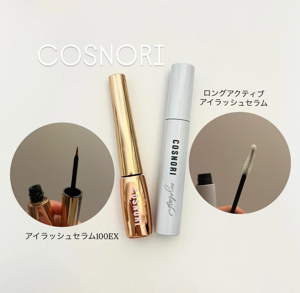 ロングアクティブアイラッシュセラム/COSNORI/まつげ美容液を使ったクチコミ（1枚目）