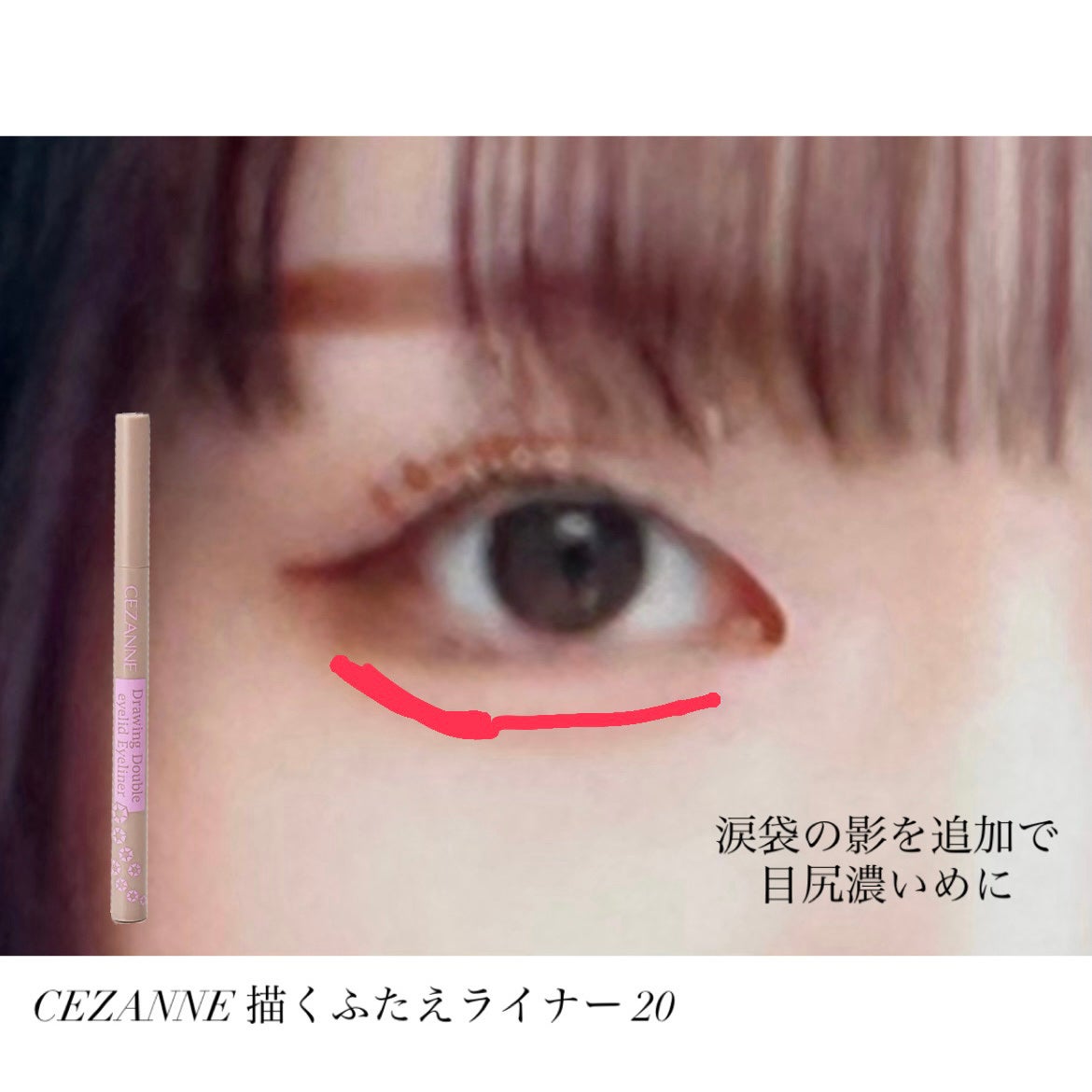 描くふたえアイライナー/CEZANNE/リキッドアイライナーを使ったクチコミ(6枚目)