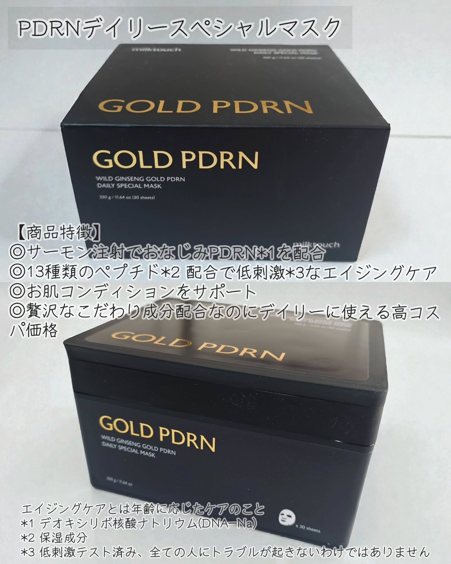 PDRNデイリースペシャルマスク 30枚入り(330g)/Milk Touch/シートマスク・パックを使ったクチコミ（2枚目）