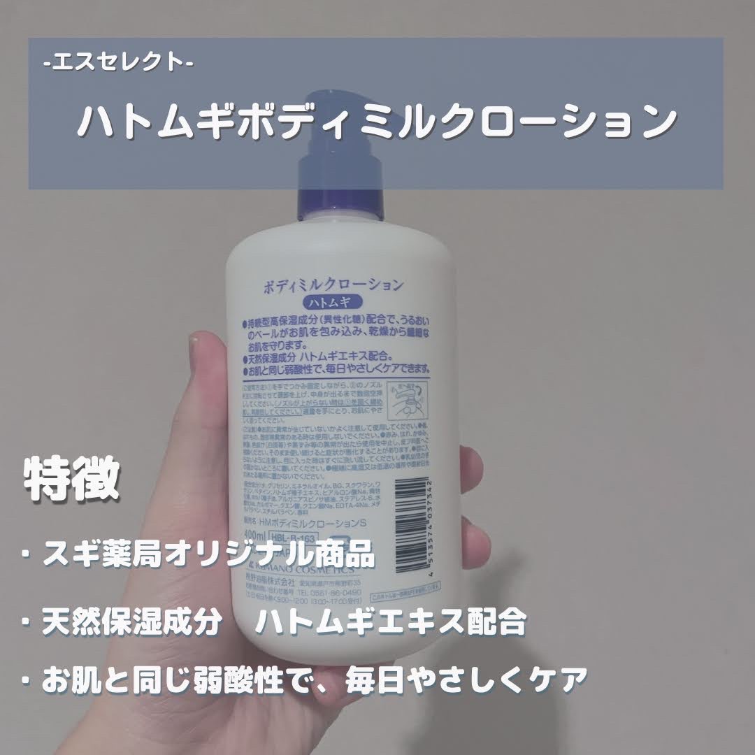 S SELECT 高保湿ボディミルクローションのクチコミ「-エスセレクトハトムギボディミルクローション-
────────────　
今回紹介するのはエ.....」（2枚目）