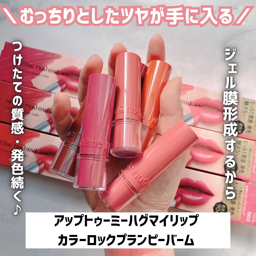 ハグマイリップ　カラーロックプランピーバーム/up2me/口紅を使ったクチコミ（2枚目）