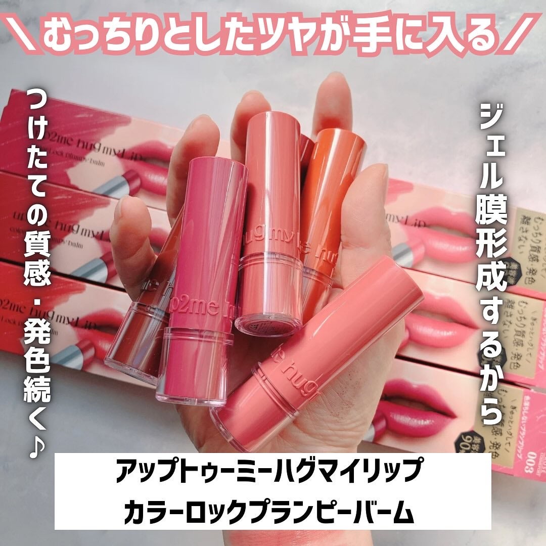 ハグマイリップ カラーロックプランピーバーム/up2me/口紅を使ったクチコミ(2枚目)