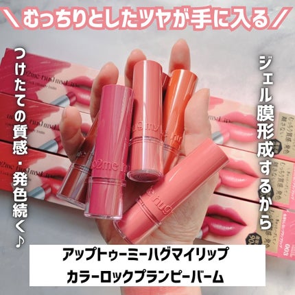 ハグマイリップ カラーロックプランピーバーム/up2me/口紅を使ったクチコミ(2枚目)