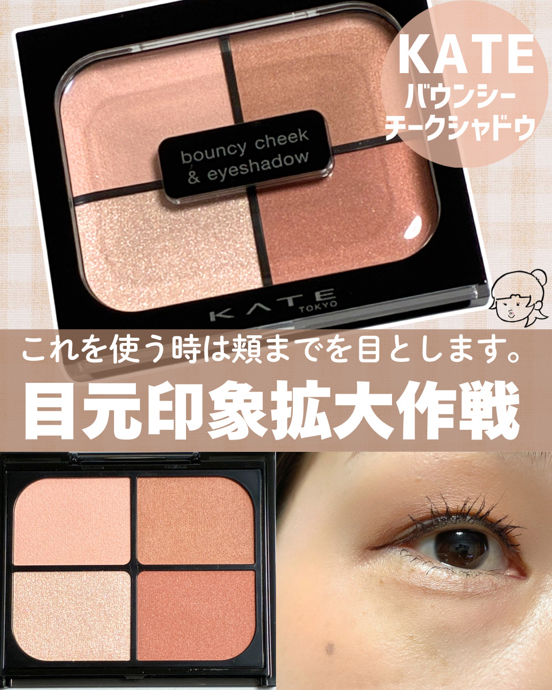 バウンシーチークシャドウ/KATE/マルチパレットを使ったクチコミ（1枚目）