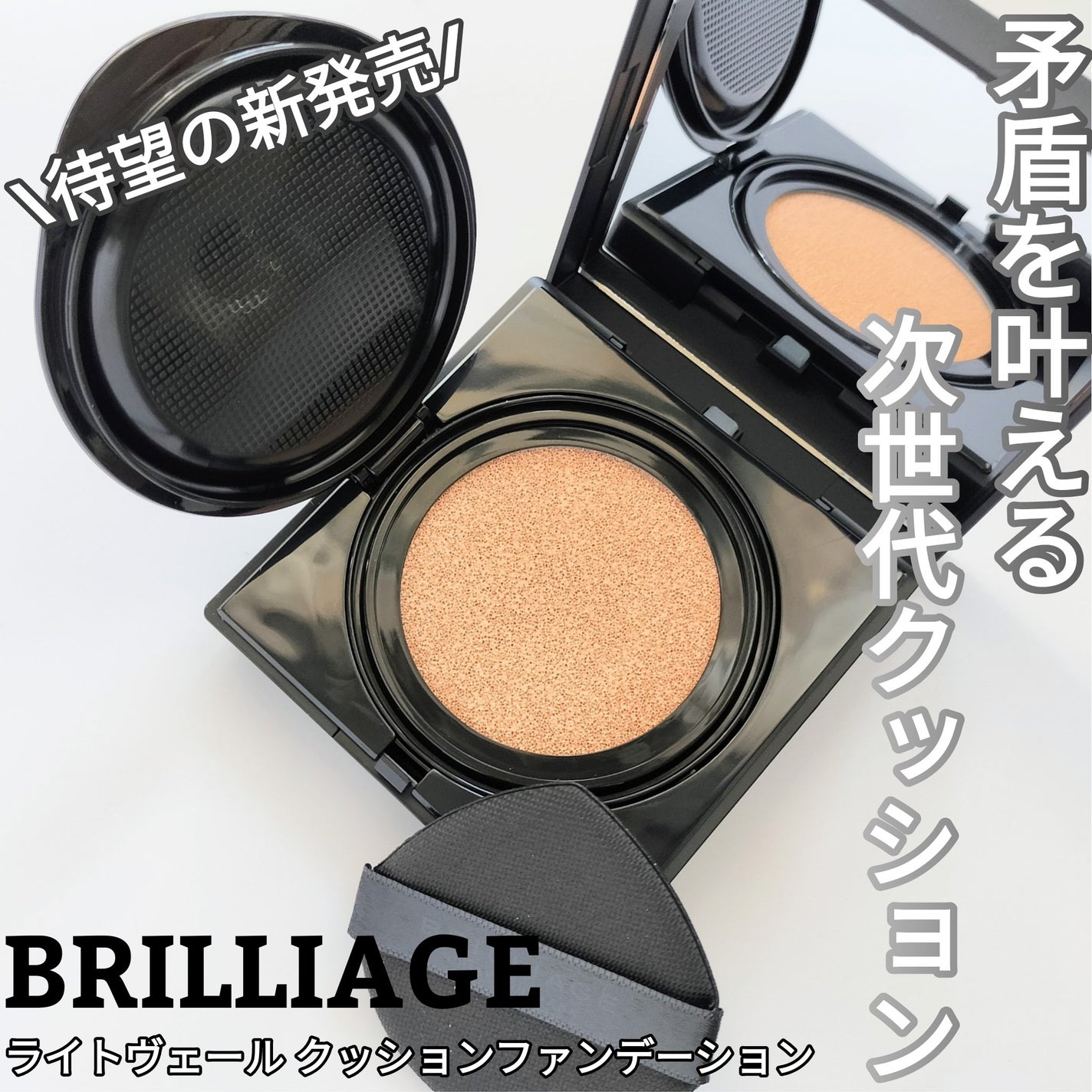 ライトヴェール クッションファンデーション/ブリリアージュ/クッションファンデーションを使ったクチコミ(1枚目)