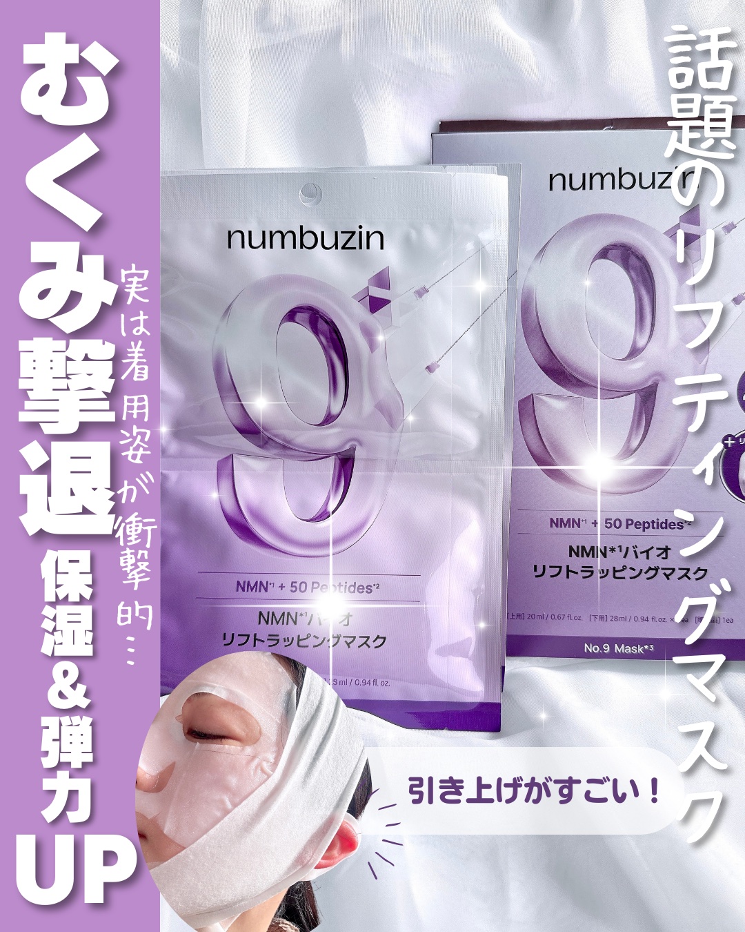 9番 NMNバイオリフトラッピングマスク/numbuzin/シートマスク・パックを使ったクチコミ（1枚目）