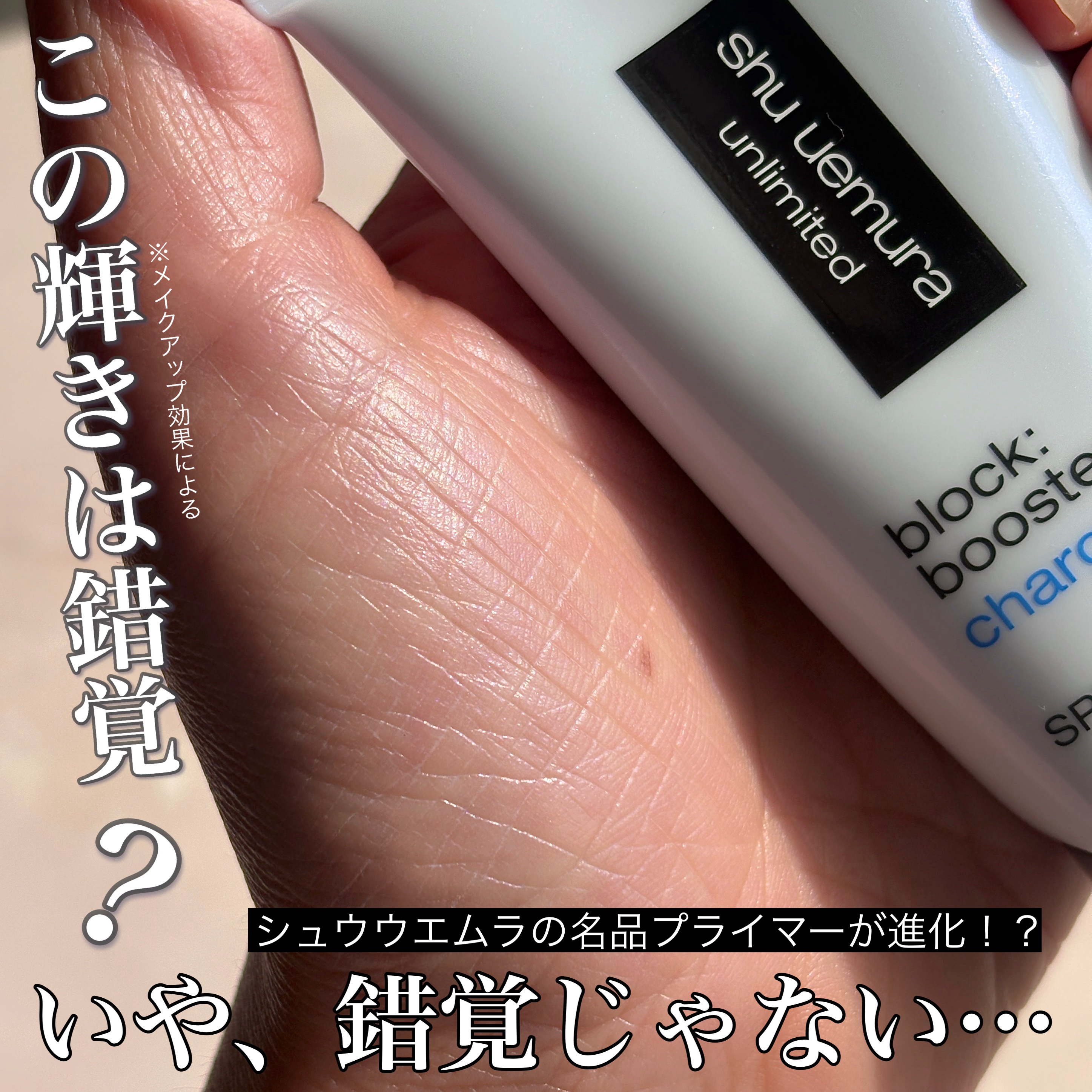 アンリミテッド ブロック：ブースター アドバンスト/shu uemura/化粧下地を使ったクチコミ（1枚目）