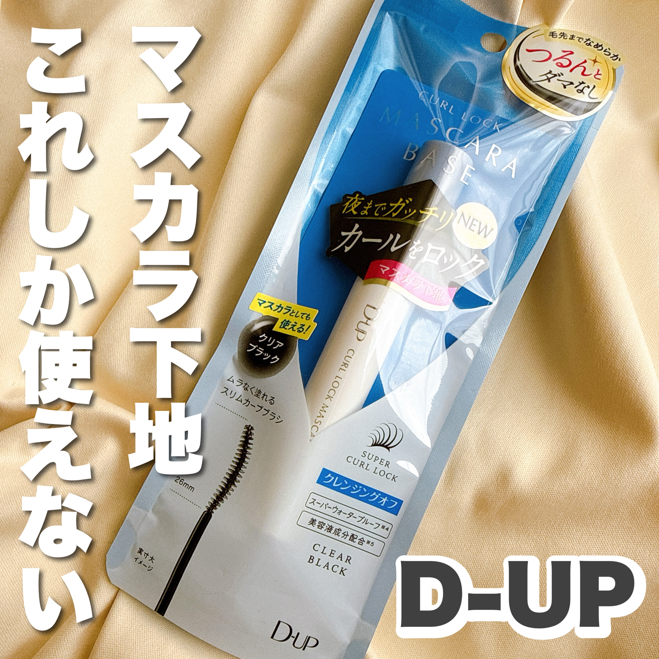 カールロックマスカラベース N/D-UP/マスカラ下地を使ったクチコミ（1枚目）