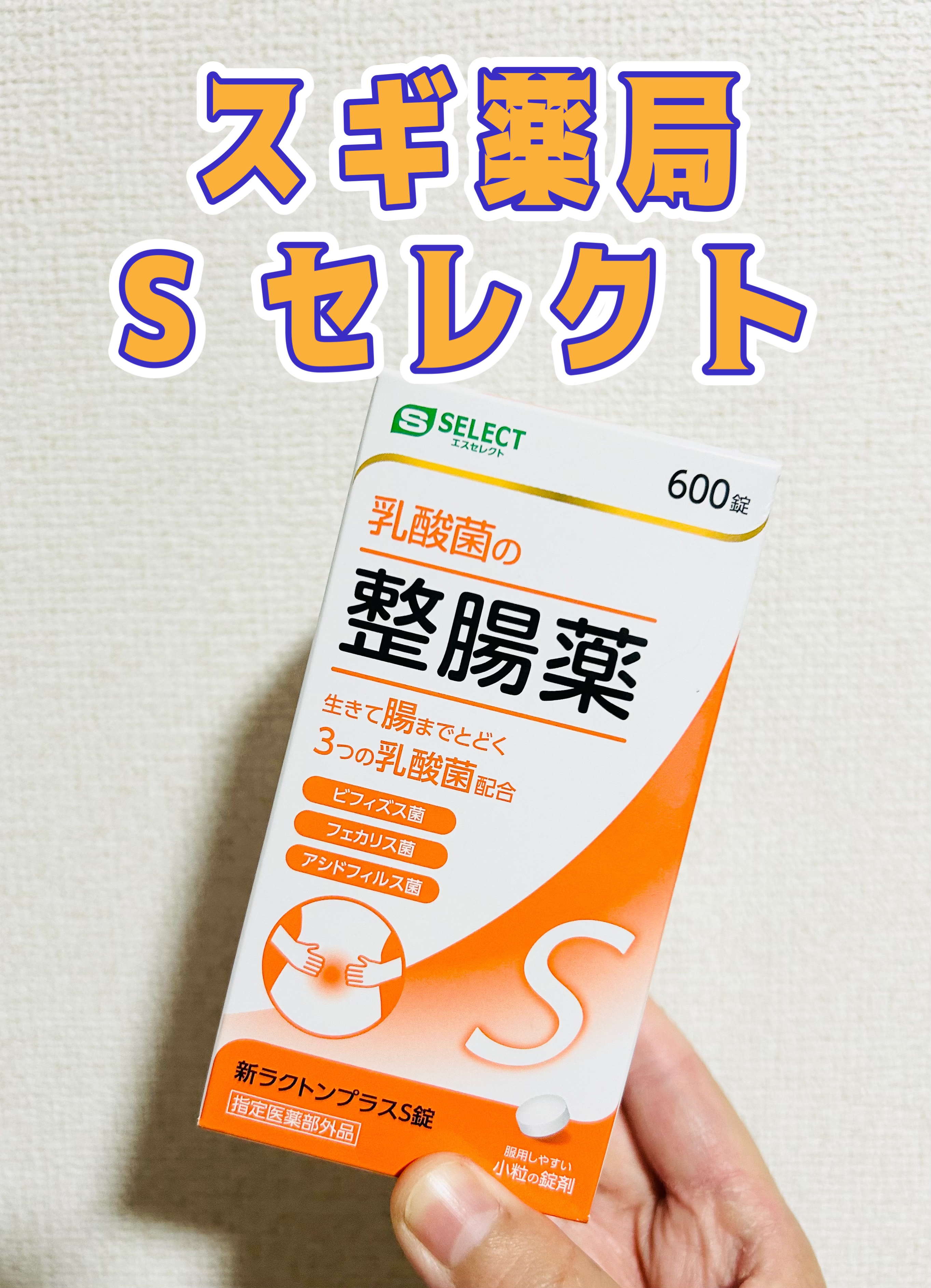 新ラクトンプラスS錠/S SELECT/その他を使ったクチコミ（1枚目）